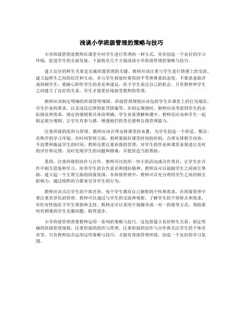 浅谈小学班级管理的策略与技巧