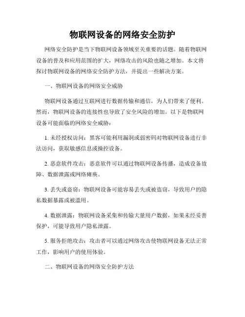 物联网设备的网络安全防护
