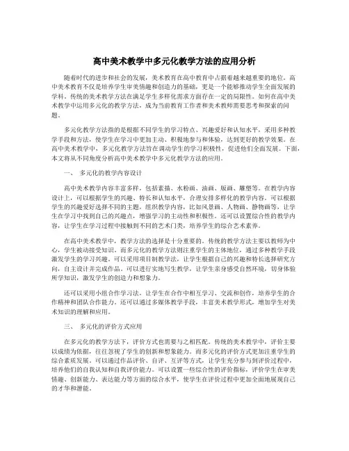 高中美术教学中多元化教学方法的应用分析