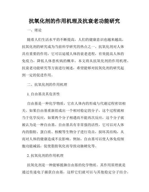 抗氧化剂的作用机理及抗衰老功能研究