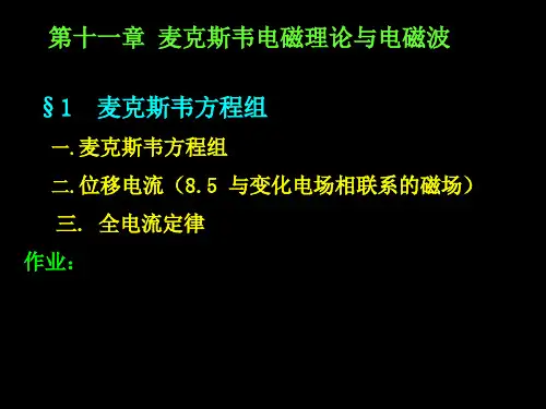 麦克斯伟方程组