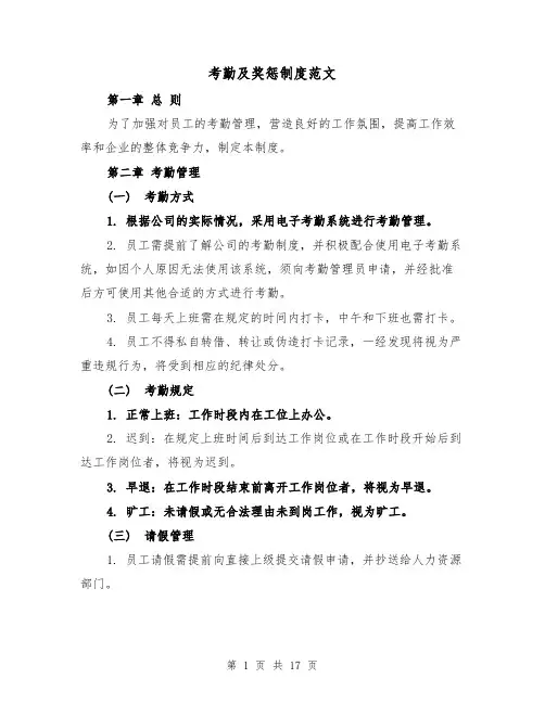 考勤及奖惩制度范文（4篇）