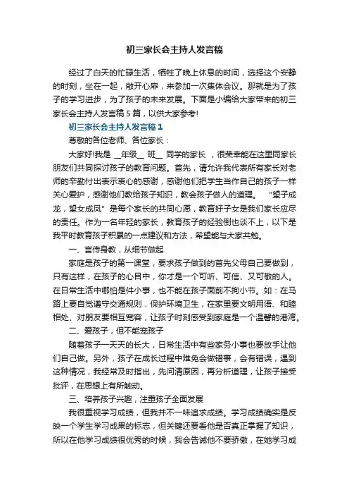 初三家长会主持人发言稿