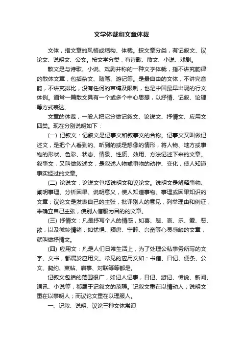 文学体裁和文章体裁