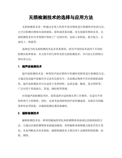 无损检测技术的选择与应用方法