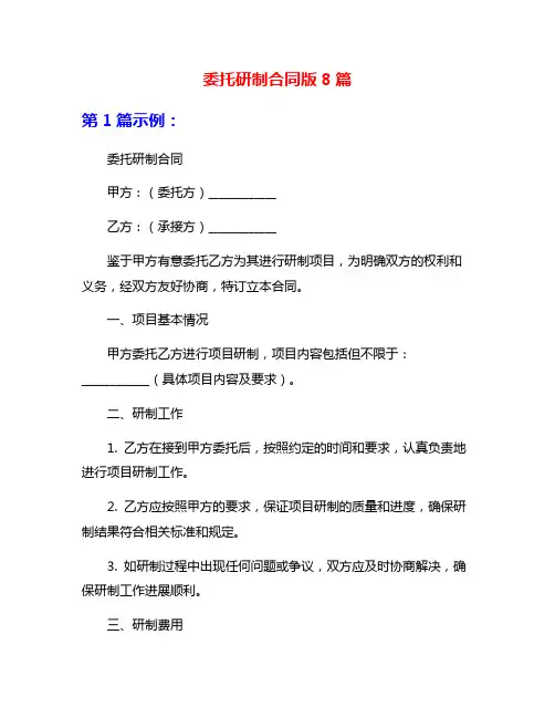 委托研制合同版8篇