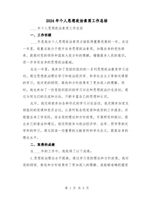 2024年个人思想政治素质工作总结(2篇)