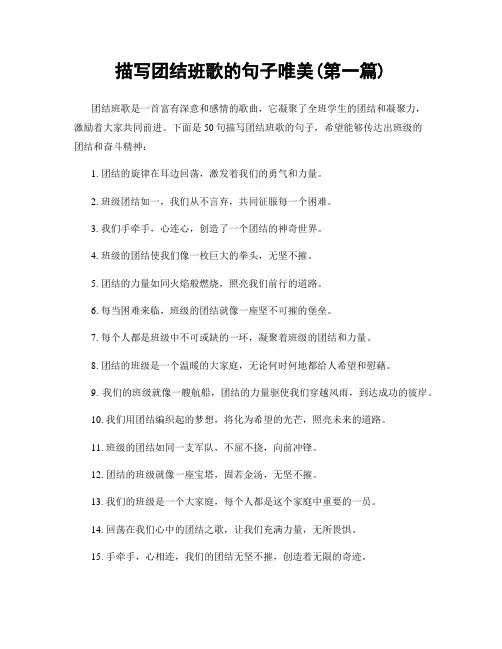 描写团结班歌的句子唯美(精选合集两篇)