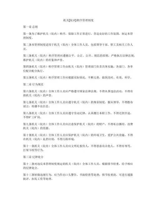机关(院内)秩序管理制度