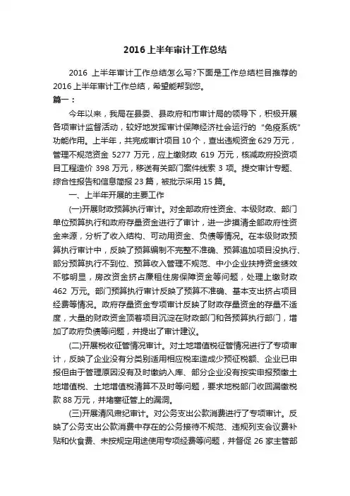 2016上半年审计工作总结