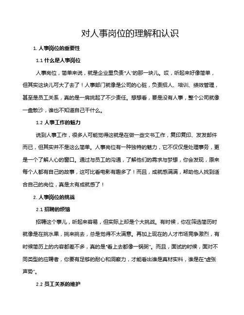 对人事岗位的理解和认识