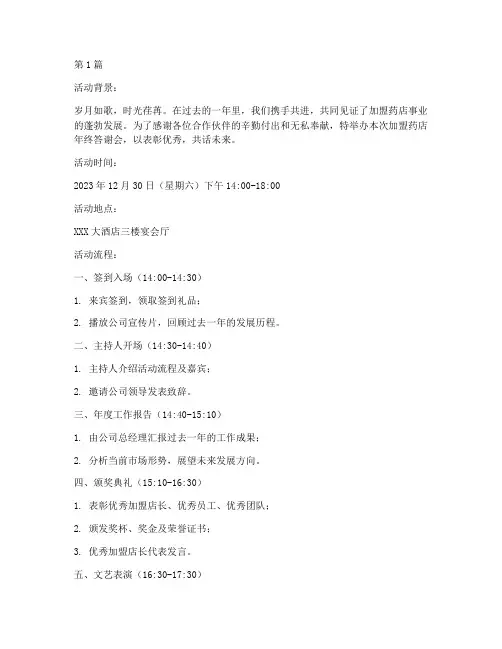 加盟药店年终答谢会(3篇)