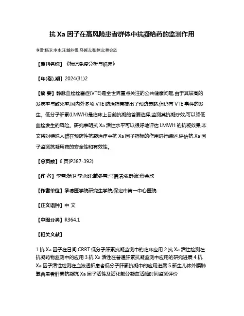 抗Xa因子在高风险患者群体中抗凝给药的监测作用