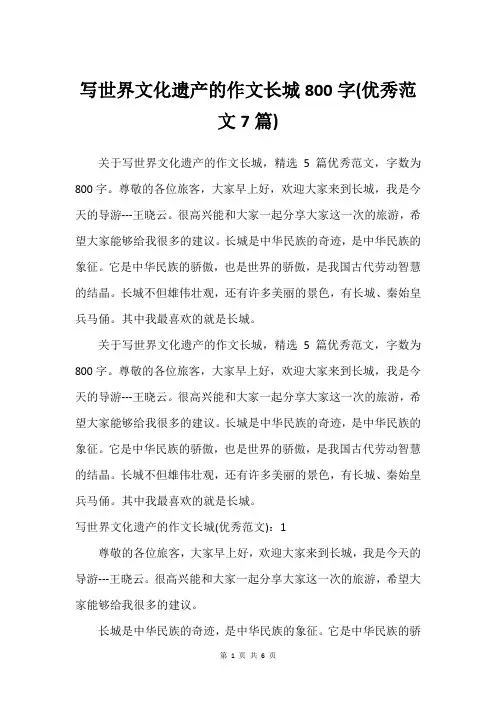 写世界文化遗产的作文长城800字(优秀范文7篇)