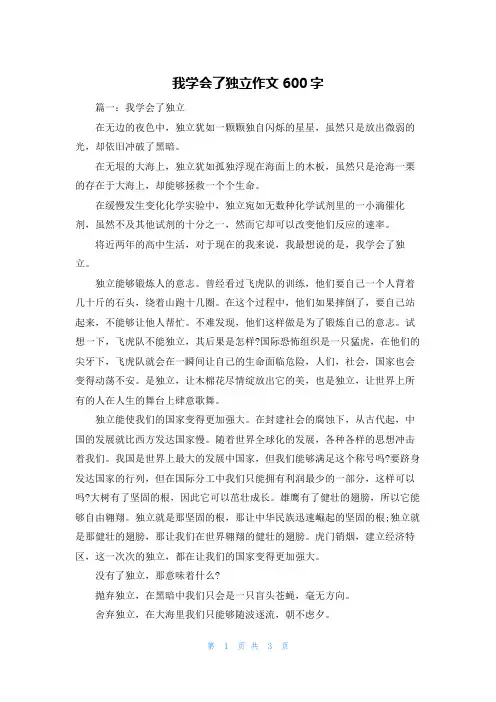 我学会了独立作文600字