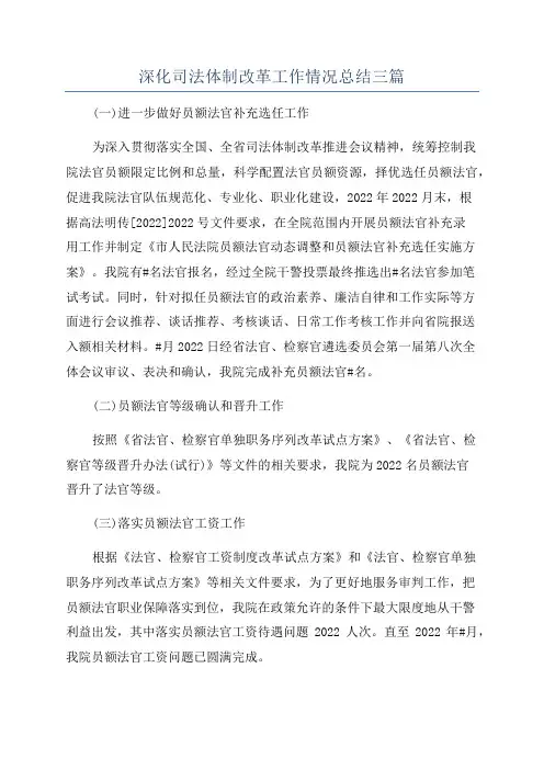 深化司法体制改革工作情况总结三篇