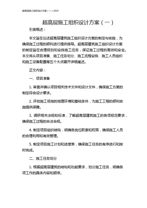 超高层施工组织设计方案(一)2024