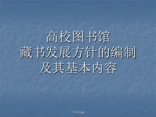 高校图书馆藏书发展方针的基本内容