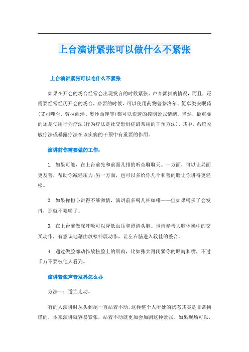 上台演讲紧张可以做什么不紧张