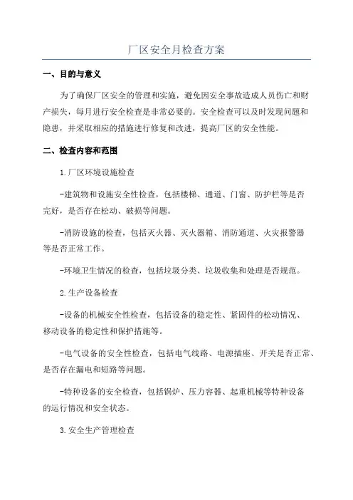 厂区安全月检查方案