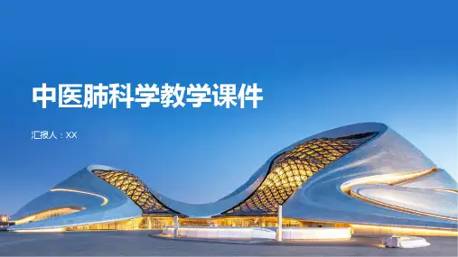 中医肺科学教学课件