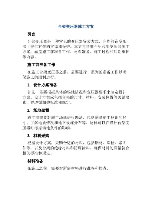 台架变压器施工方案
