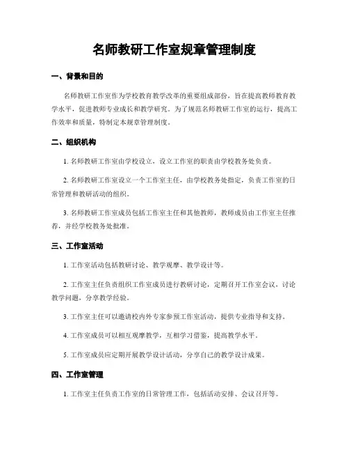 名师教研工作室规章管理制度