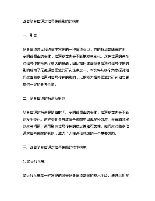 改善随参信道对信号传输影响的措施