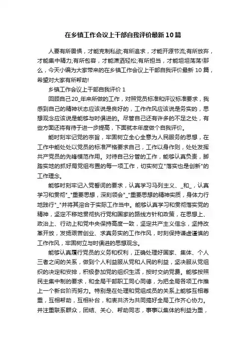 在乡镇工作会议上干部自我评价最新10篇