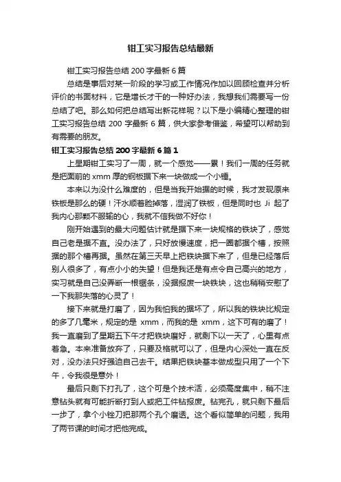 钳工实习报告总结200字最新6篇