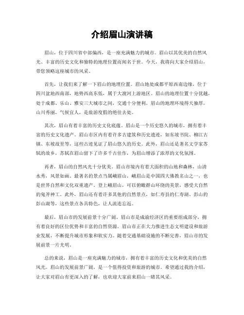介绍眉山演讲稿