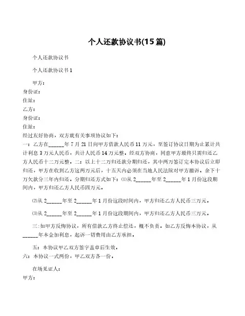 个人还款协议书(15篇)