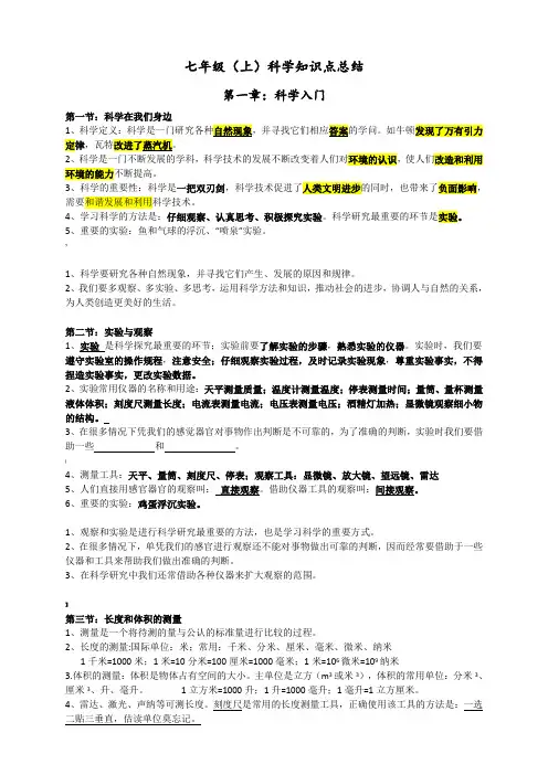 浙教版科学七年级(上册)知识点整理