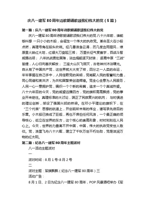 庆八一建军80周年诗歌朗诵歌颂我们伟大的党（5篇）