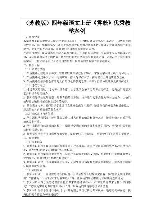 (苏教版)四年级语文上册《雾凇》优秀教学案例