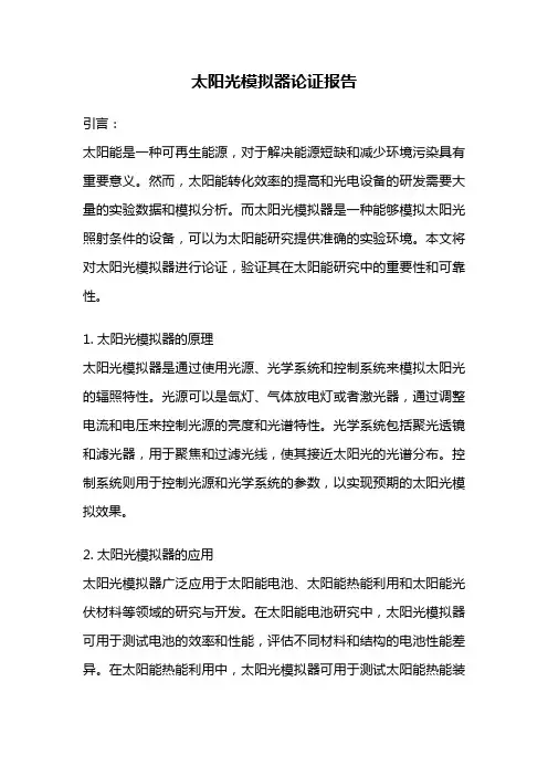 太阳光模拟器论证报告