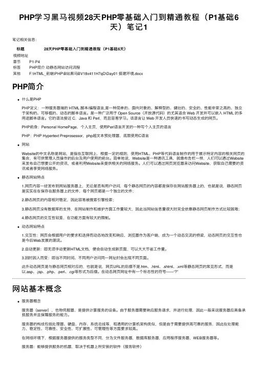 PHP学习黑马视频28天PHP零基础入门到精通教程（P1基础6天）笔记1
