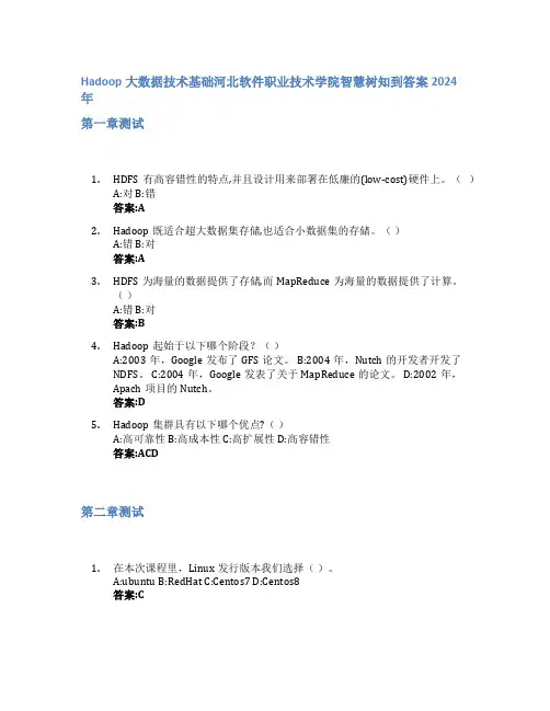 Hadoop大数据技术基础智慧树知到答案2024年河北软件职业技术学院