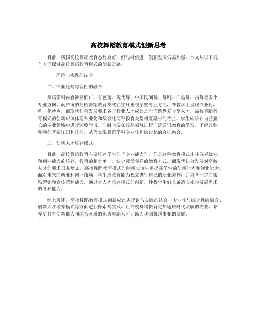 高校舞蹈教育模式创新思考