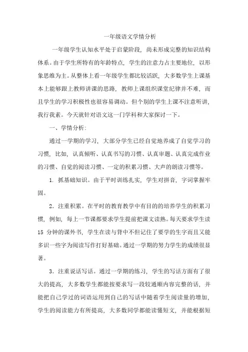 一年级语文学情分析