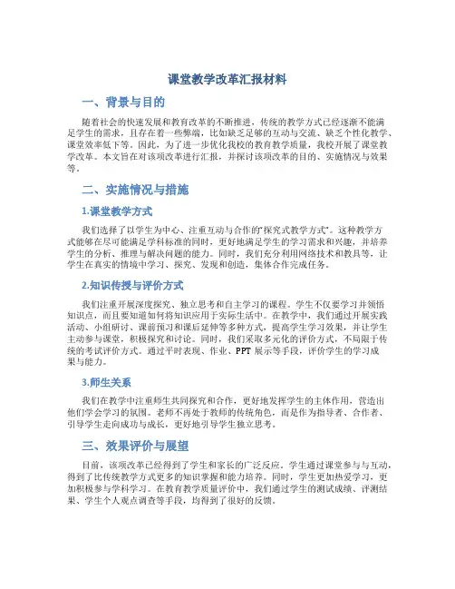 课堂教学改革汇报材料