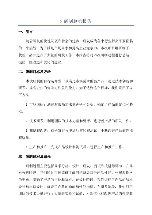 2研制总结报告