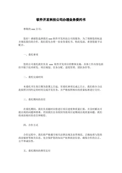 软件开发科技公司办理业务委托书
