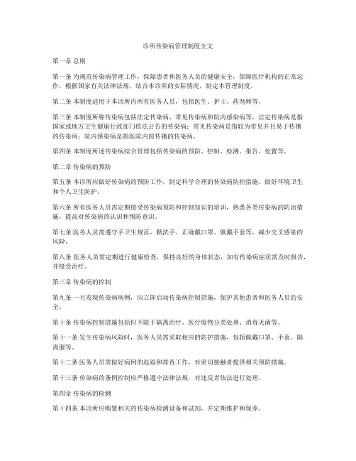 诊所传染病管理制度全文