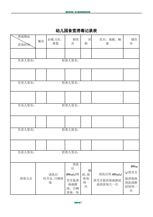 幼儿园食堂消毒记录表