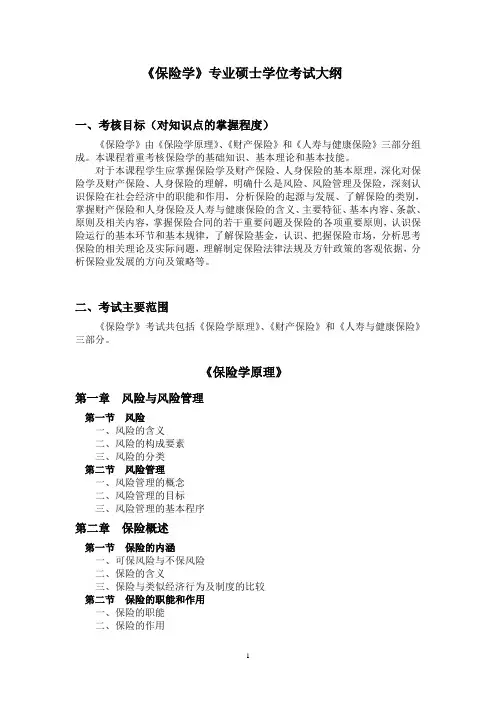 西南财经大学435-保险专业基础.