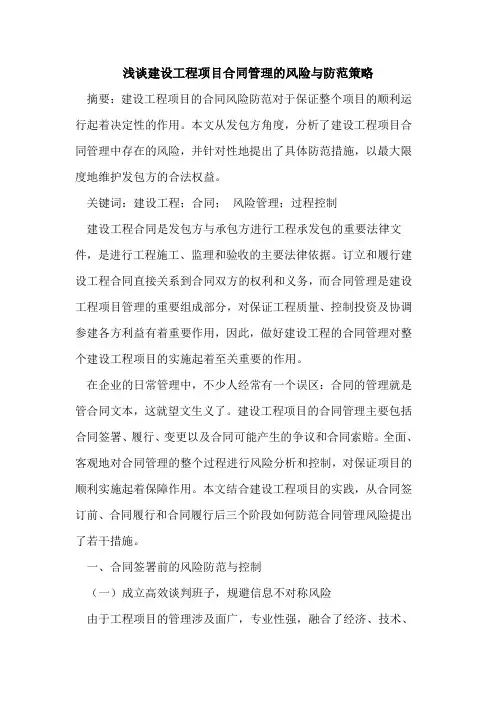 建设工程项目合同管理的风险与防范策略