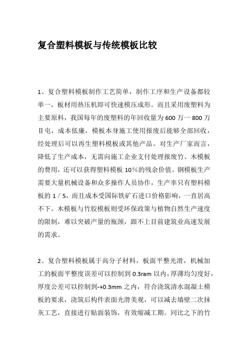 复合塑料模板与传统模板比较