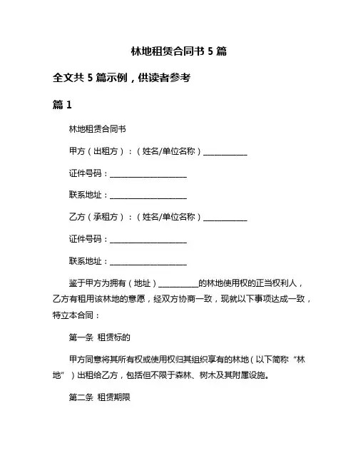 林地租赁合同书5篇