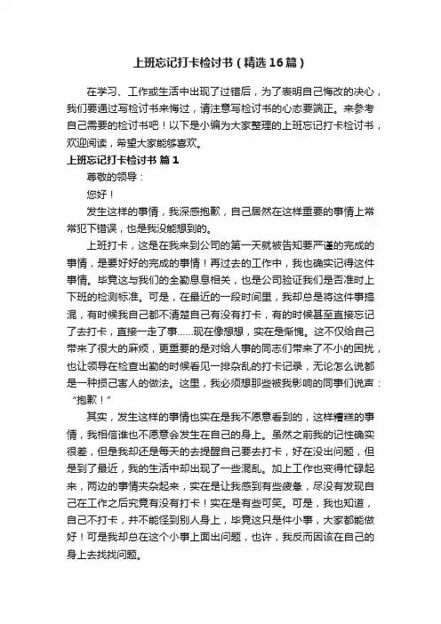 上班忘记打卡检讨书（精选16篇）